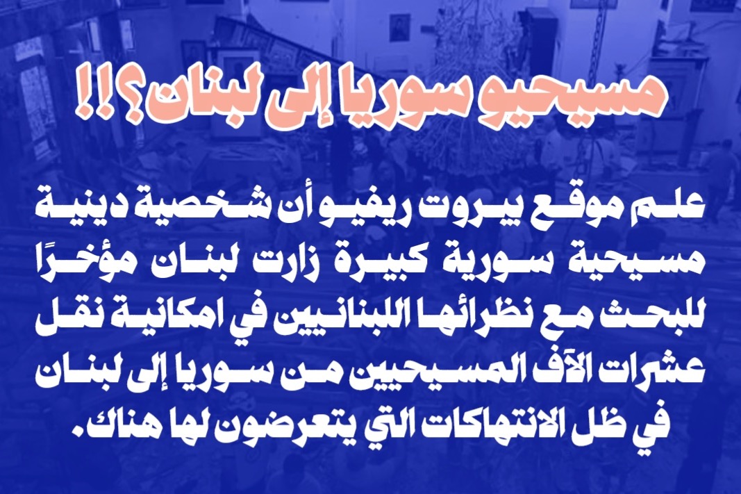 مسيحيّو سوريا إلى لبنان؟!
