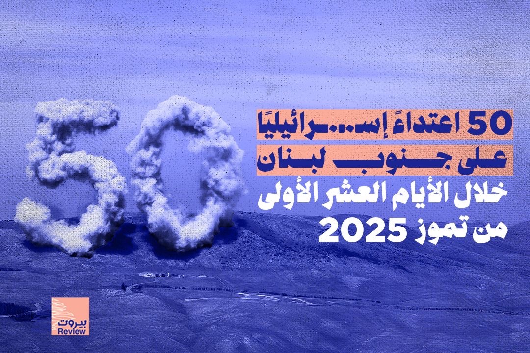 50 اعتداءً إسرائيليًا على جنوب لبنان خلال الأيام العشرة الأولى من تموز 2025