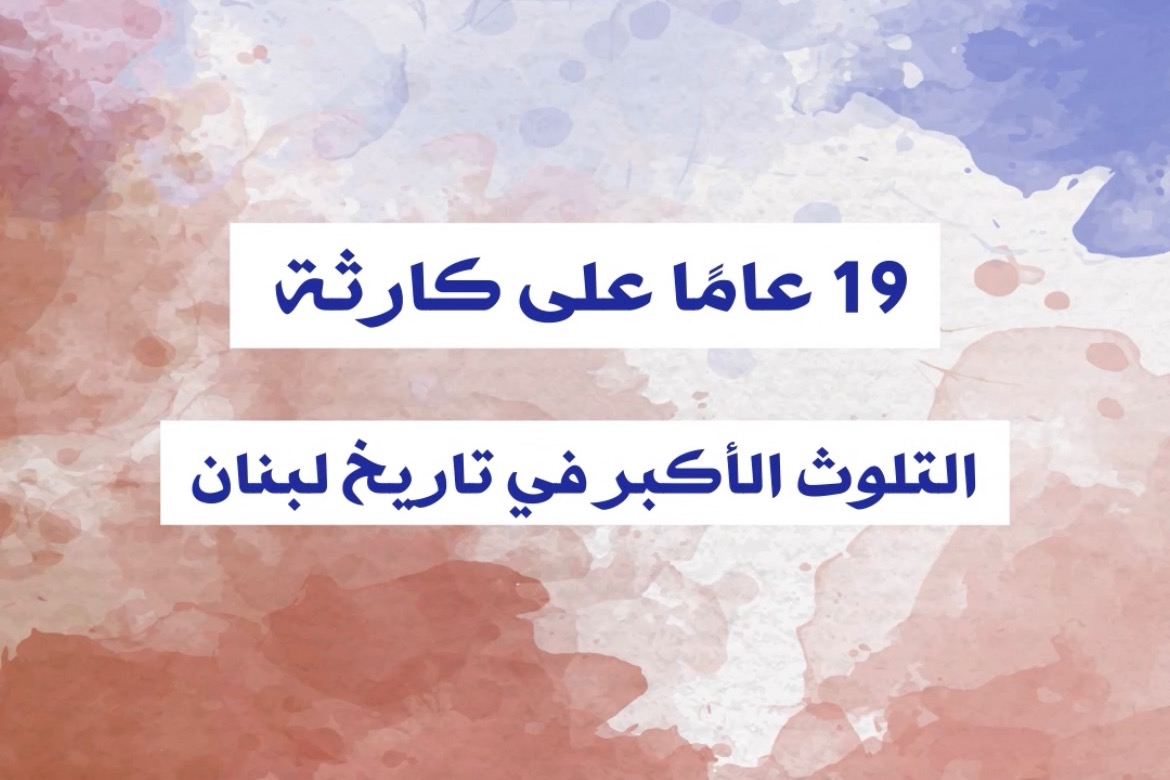١٩ عاماً على كارثة الجية