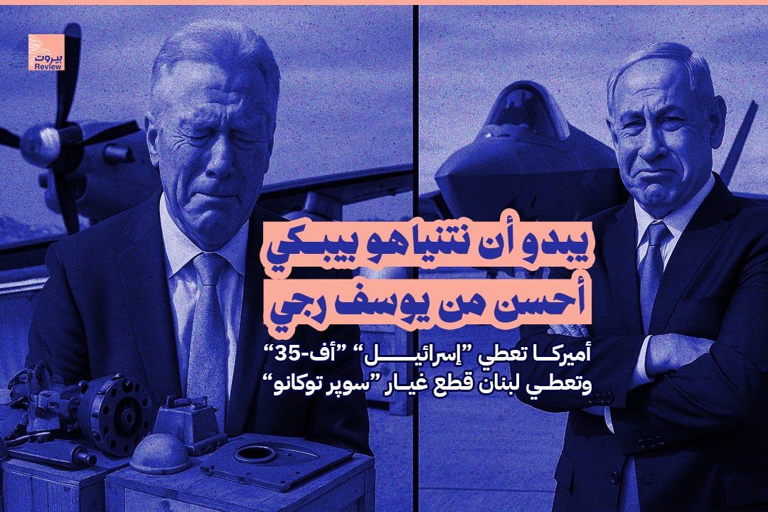 يبدو أنّ نتنياهو بيبكي أحسن من يوسف رجّي!