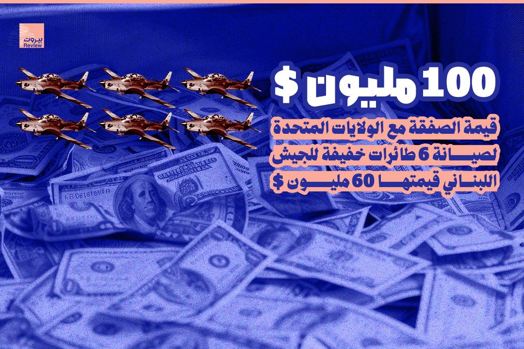 100 مليون $ قيمة الصفقة مع الولايات المتحدة لصيانة 6 طائرات خفيفة للجيش اللبناني قيمتها 60 مليون $!