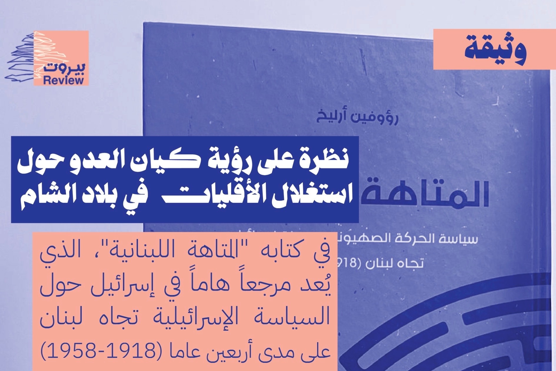 نظرة على رؤية كيان العدوّ حول استغلال الأقليات في بلاد الشام 