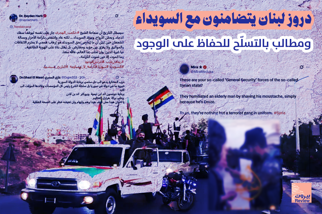 دروز لبنان يتضامنون مع السويداء ومطالب بالتسلّح للحفاظ على الوجود