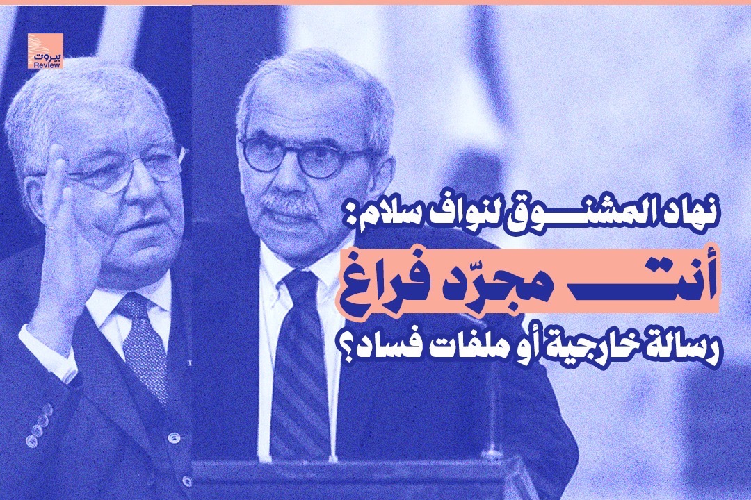 نهاد المشنوق لنواف سلام: أنت مجرد فراغ