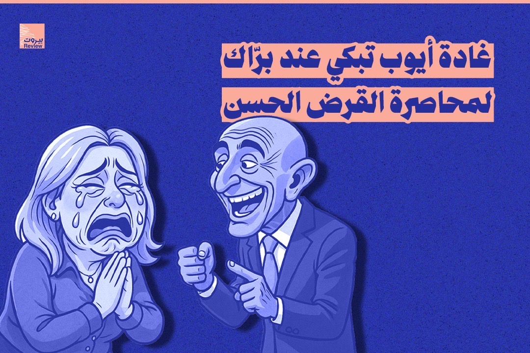 غادة أيوب تبكي عند برّاك لمحاصرة القرض الحسن
