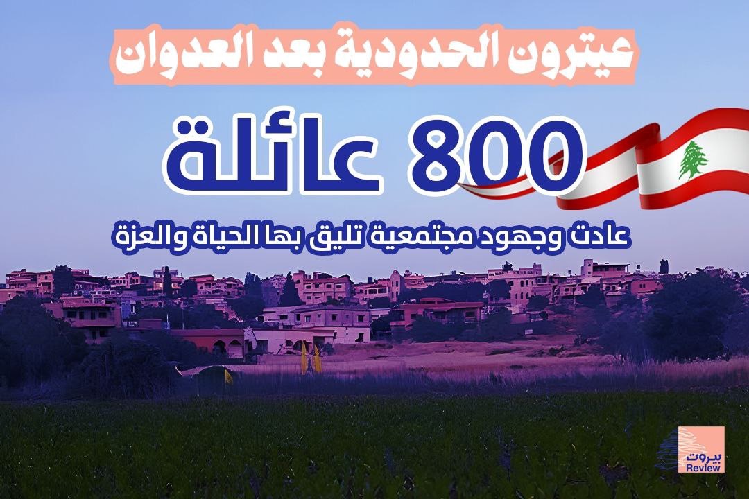 عيترون الحدودية بعد العدوان: ٨٠٠ عائلة عادت وجهود مجتمعية تليق بها الحياة والعزة