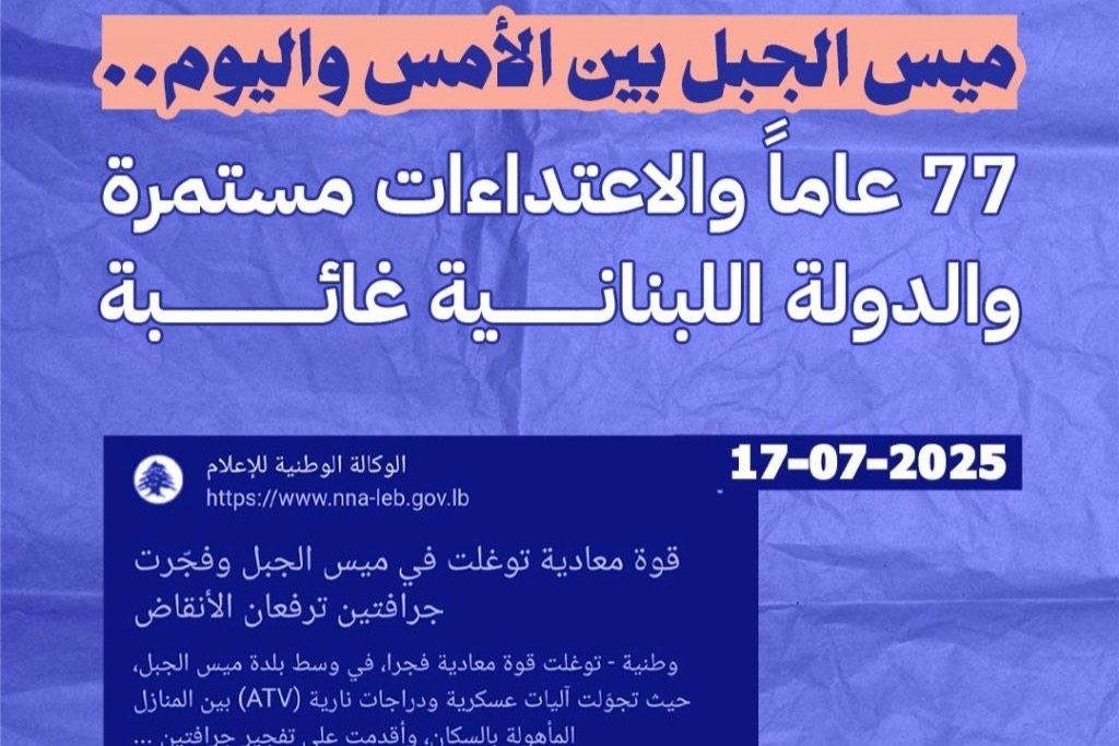 ميس الجبل بين الأمس واليوم..