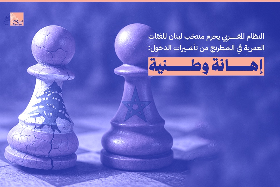 النظام المغربي يحرم منتخب لبنان للفئات العمرية في الشطرنج من تأشيرات الدخول: إهانة وطنية