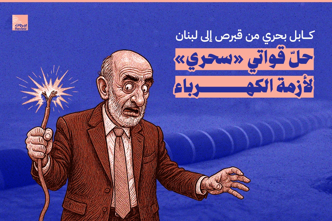 حلّ قواتي «سحري» لأزمة الكهرباء: كابل بحري من قبرص إلى لبنان
