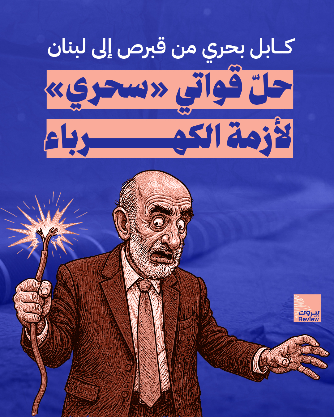 حلّ قواتي «سحري» لأزمة الكهرباء: كابل بحري من قبرص إلى لبنان