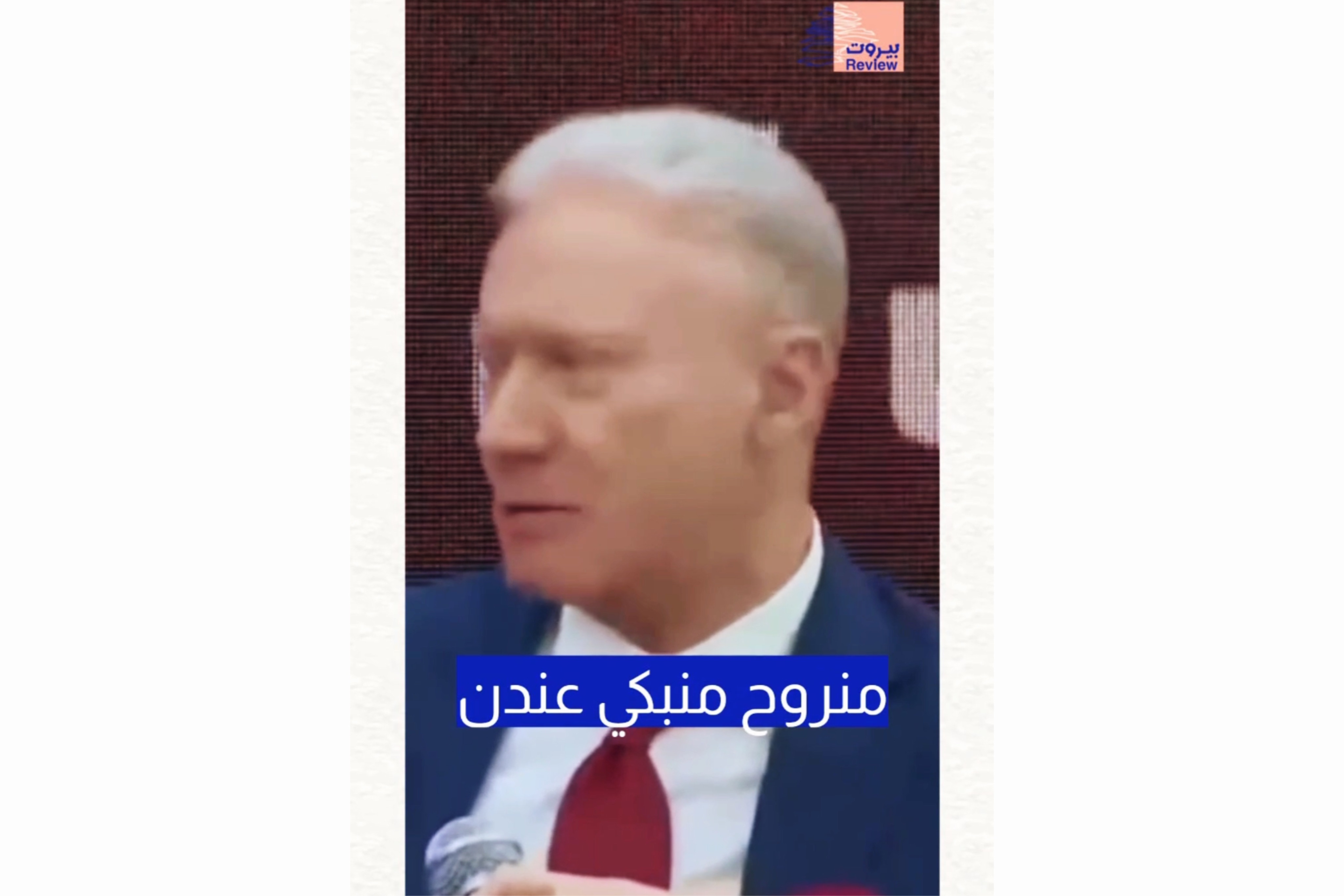 الفنان الراحل زكي ناصيف يردّ على وزير الخارجية اللبناني يوسف رجي