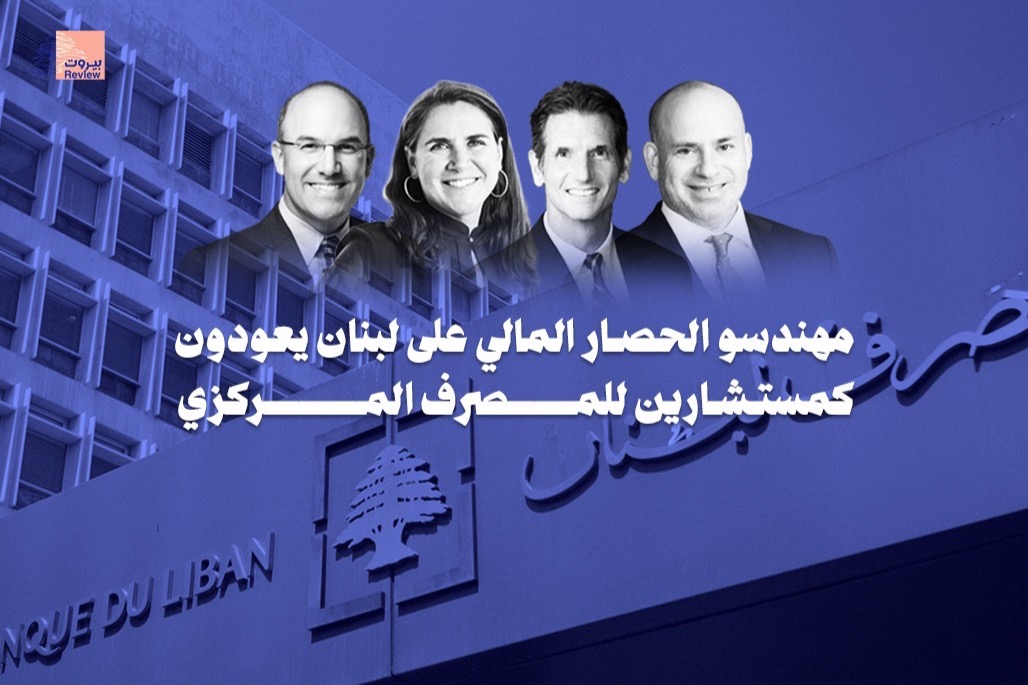 مهندسو الحصار المالي على لبنان يعودون كمستشارين للمصرف المركزي