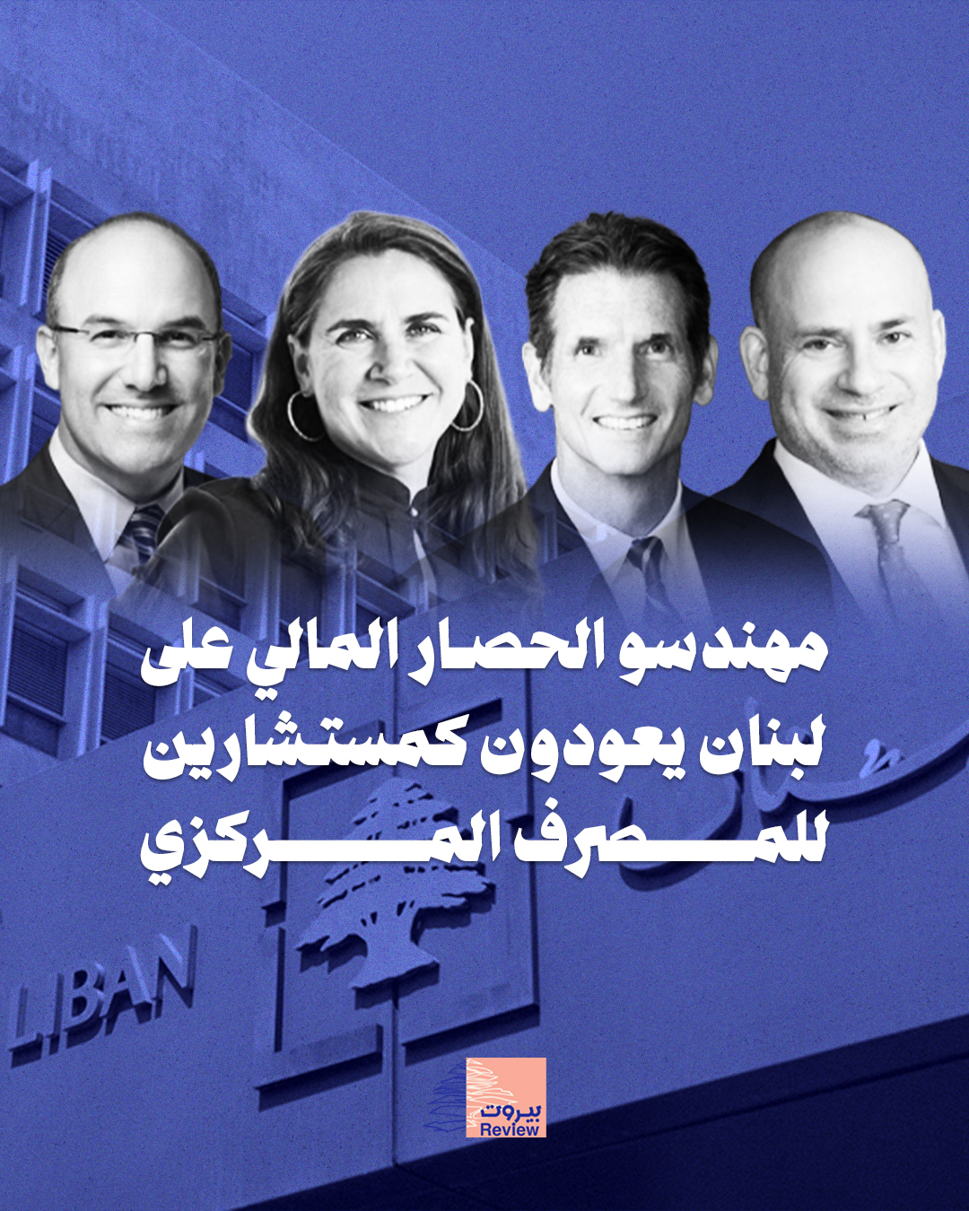 مهندسو الحصار المالي على لبنان يعودون كمستشارين للمصرف المركزي