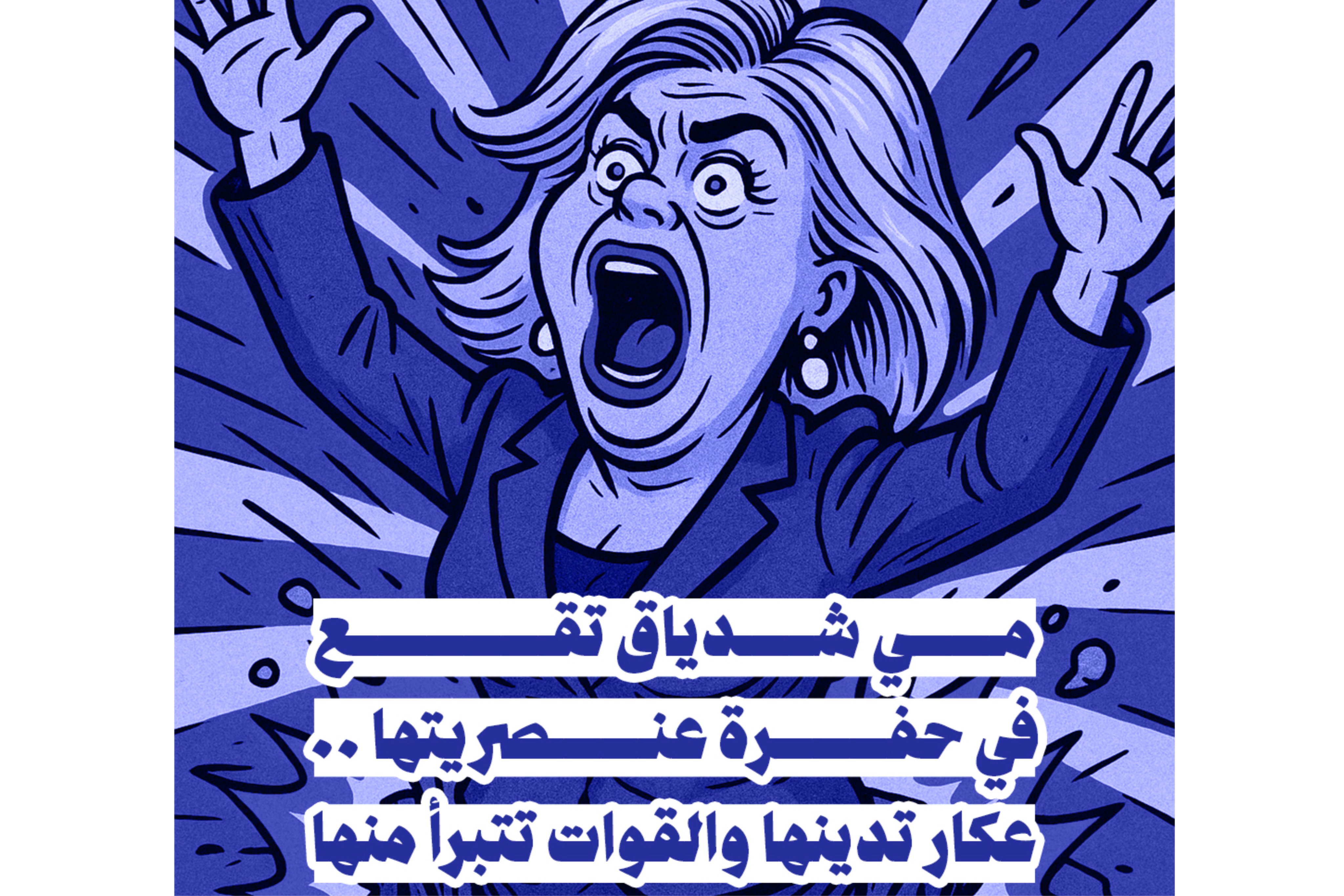 مي شدياق تقع في حفرة عنصريتها.. عكار تدينها والقوات تتبرأ منها