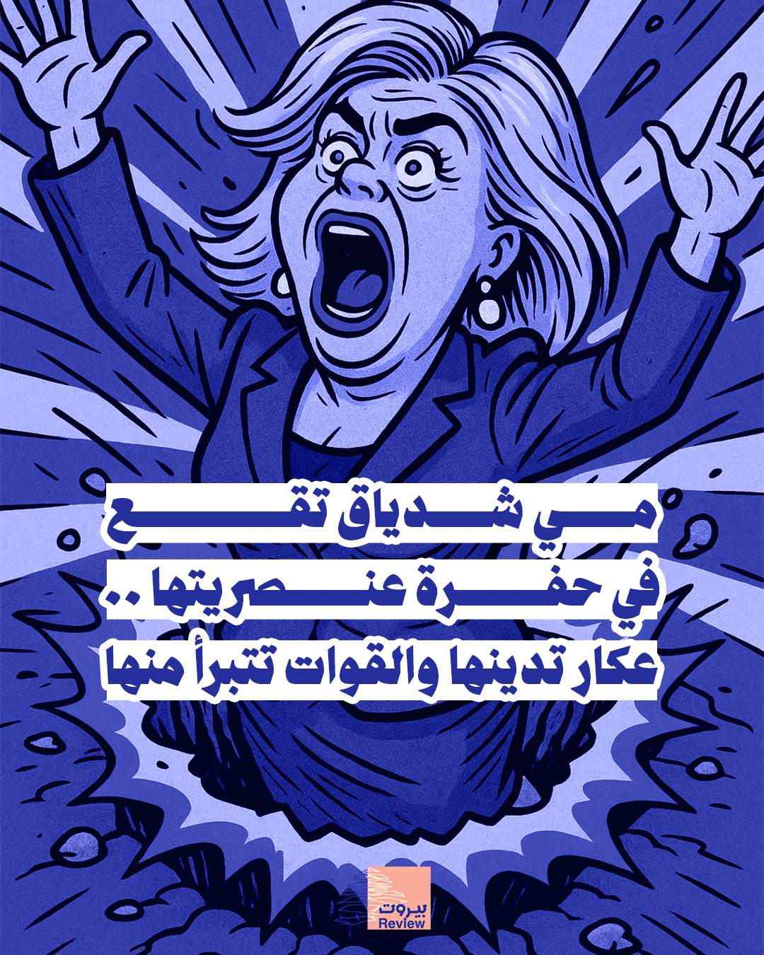 مي شدياق تقع في حفرة عنصريتها.. عكار تدينها والقوات تتبرأ منها