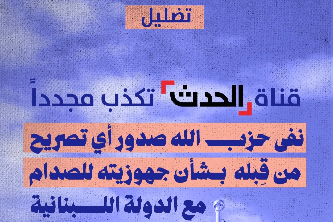 قناة الحدث تكذب مجدداً 
