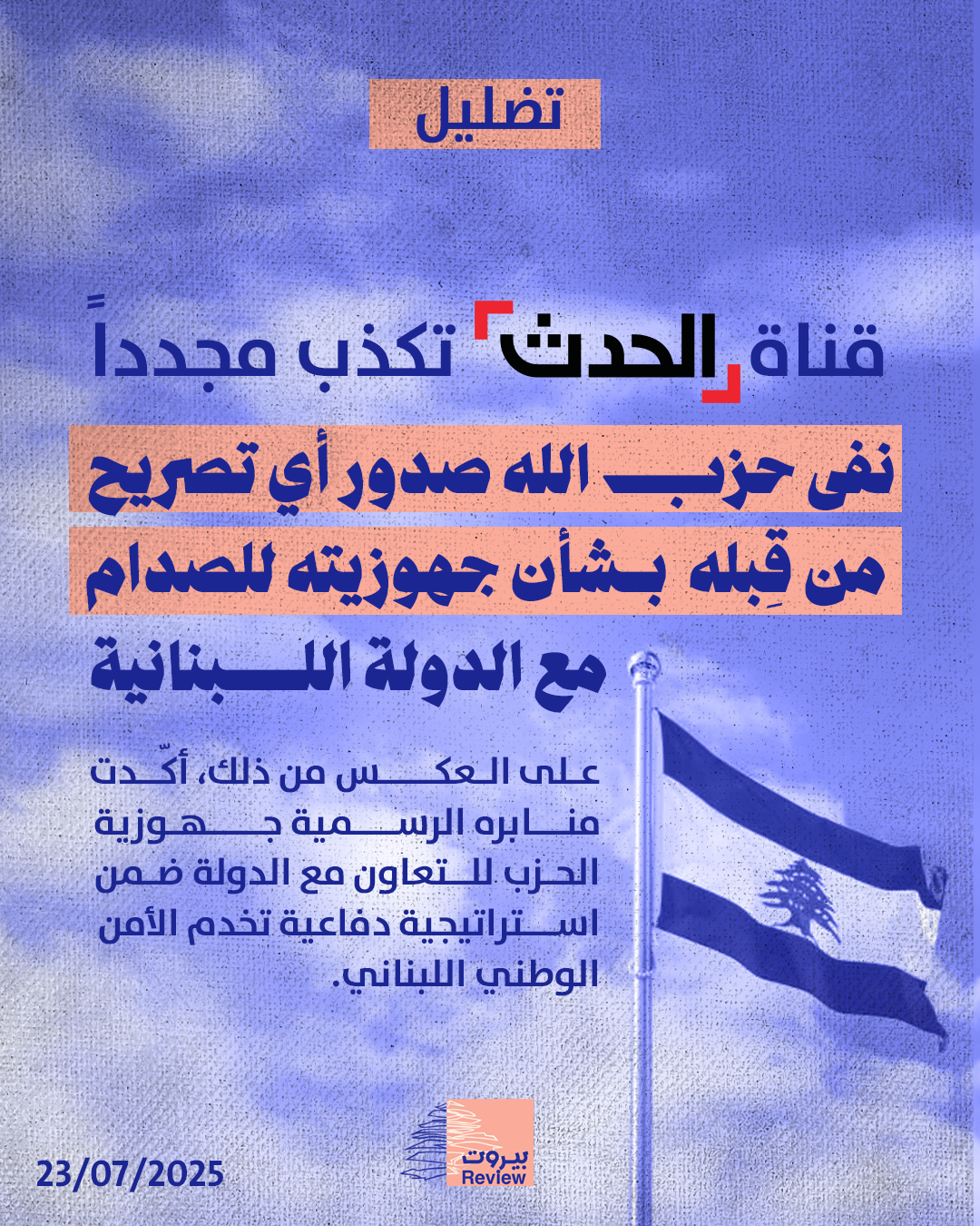 قناة الحدث تكذب مجدداً 