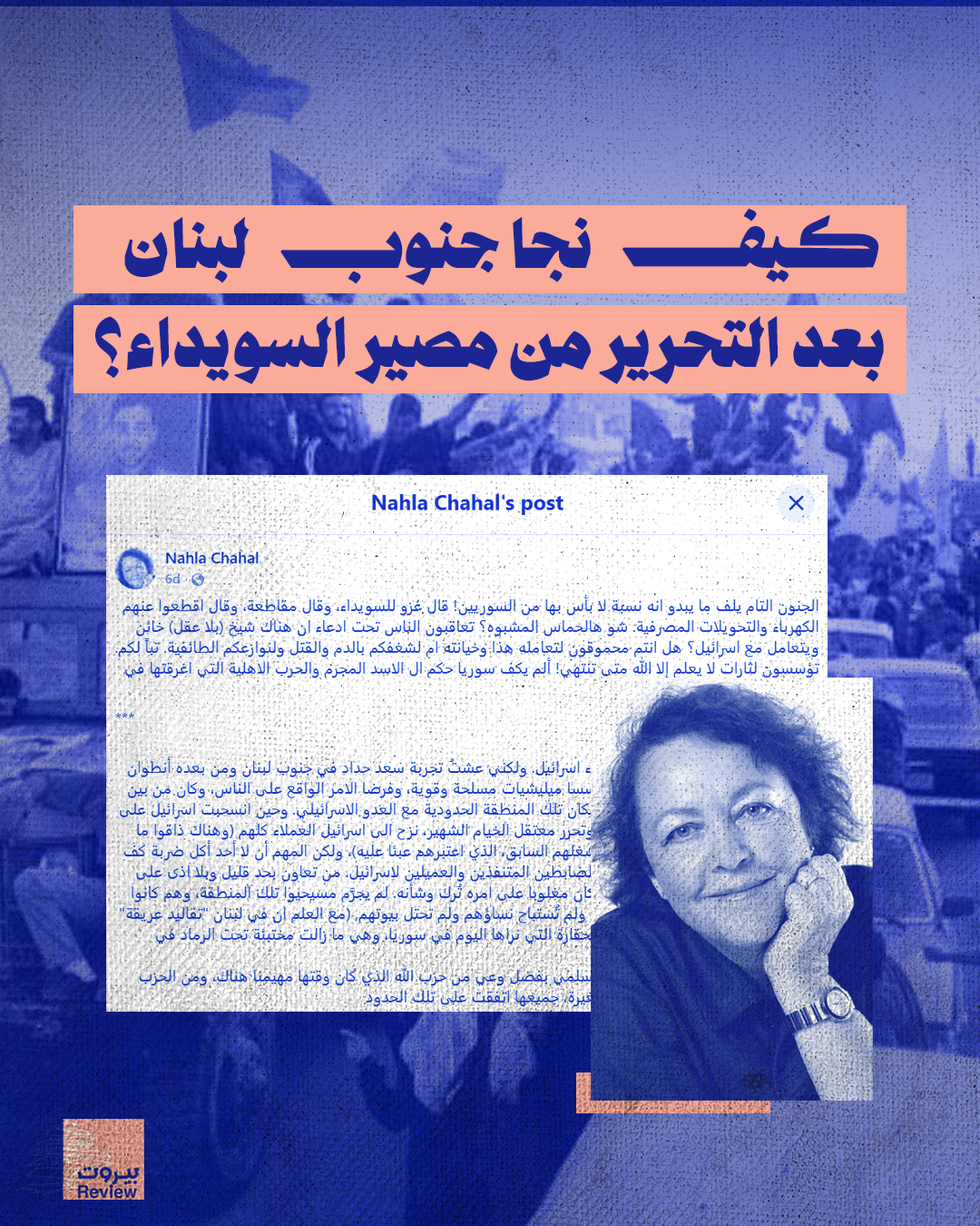 كيف نجا جنوب لبنان بعد التحرير من مصير السويداء؟