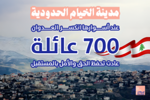 عودة أهالي الخيام: ثقافة الحياة تنتصر على الحرب في الحافة الأمامية لجنوب لبنان