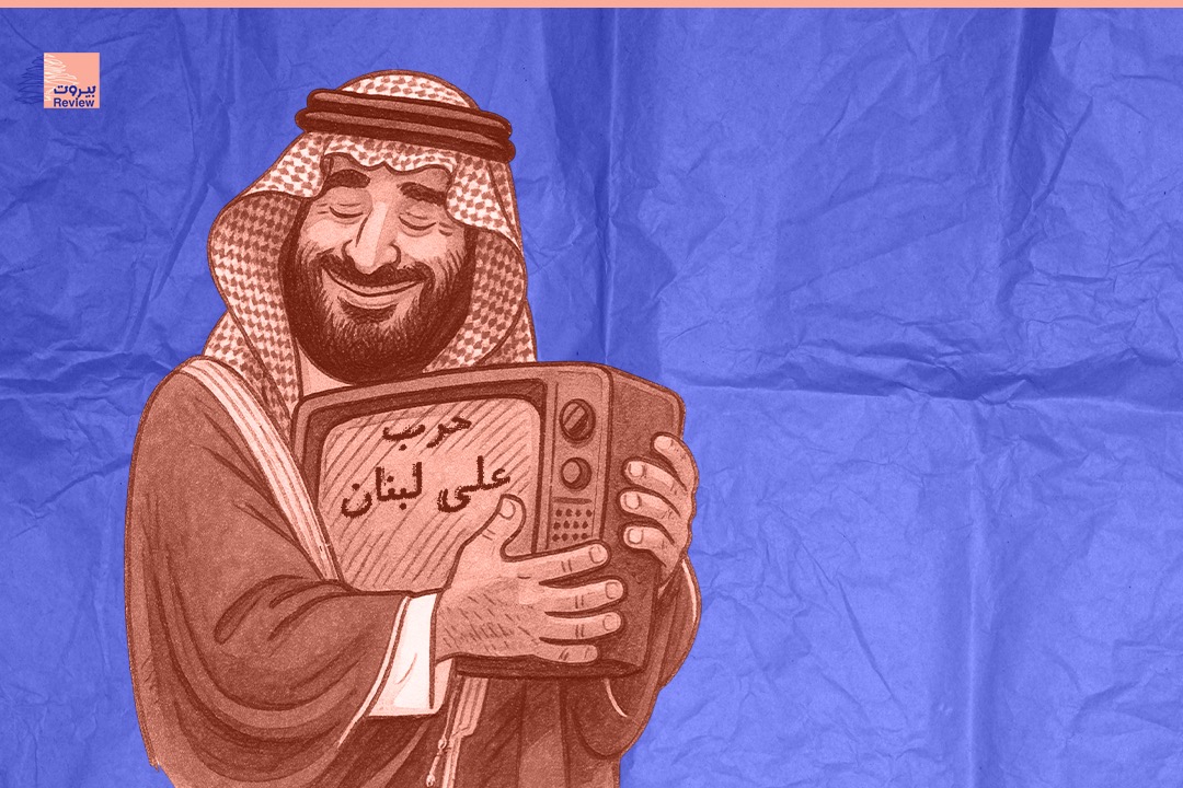 التسريبات الإعلامية يقف خلفها النظام السعودي.. وصمت رسمي لبناني