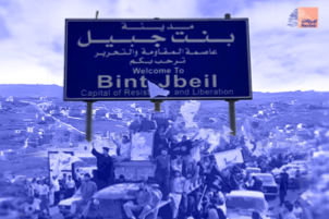 بنت جبيل... عاصمة التحرير تقهر العدوان