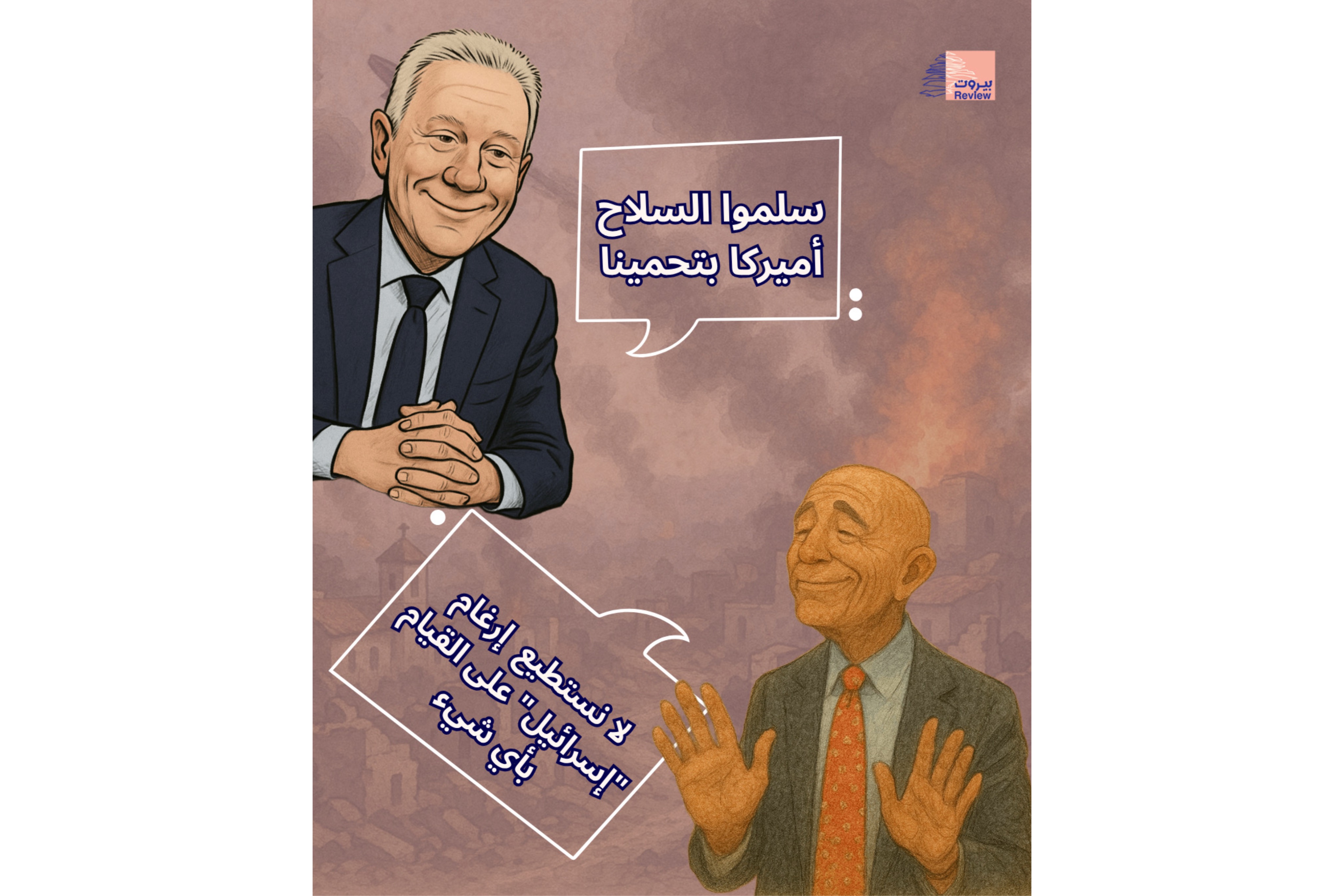 تناقض يكشف هشاشة الرهان على الحماية الأميركية