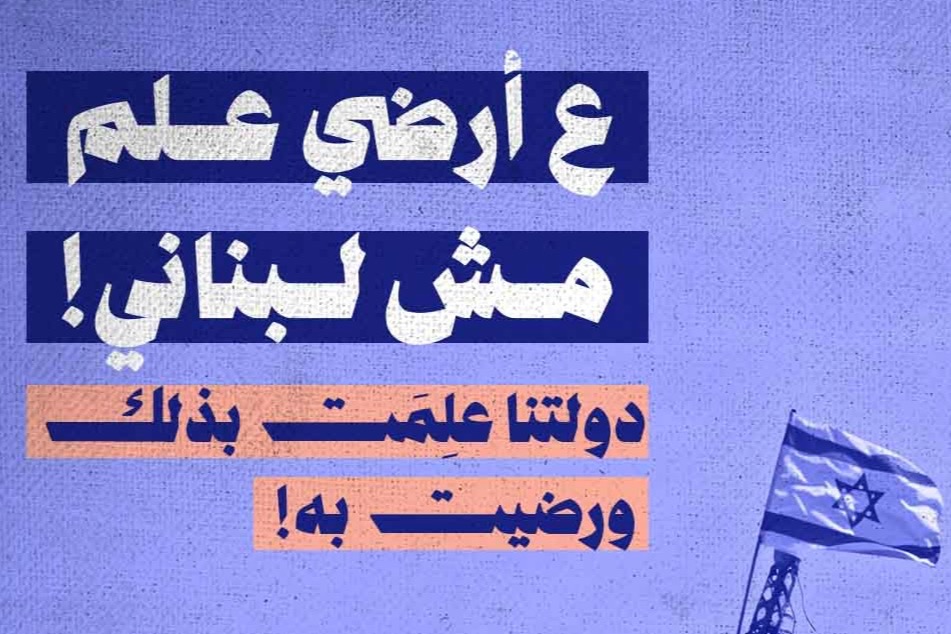 ع أرضي علم مش لبناني!