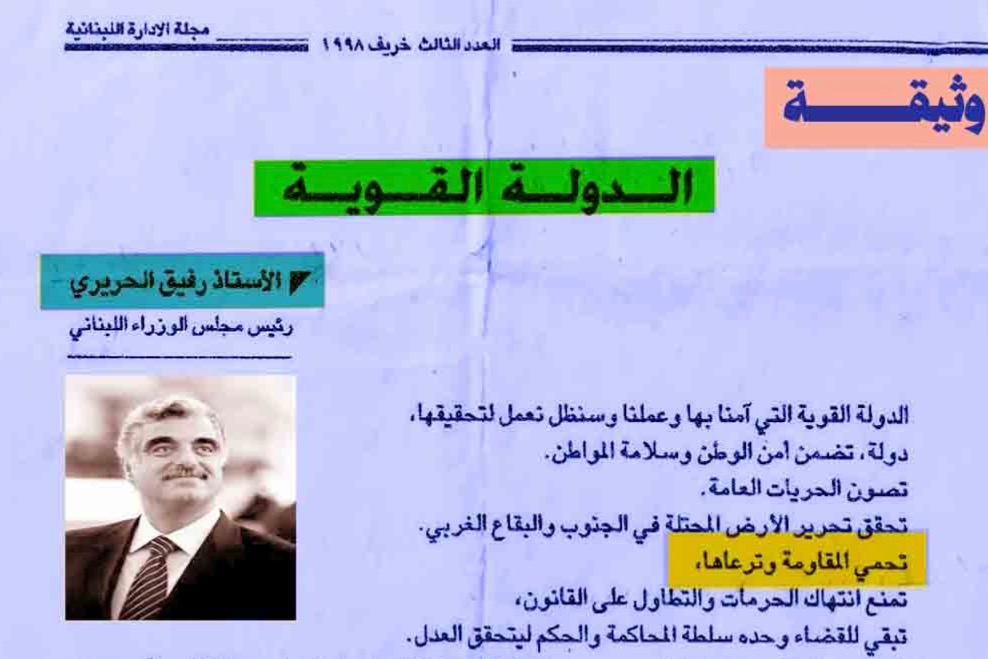الرئيس الشهيد رفيق الحريري: الدولة القوية تحمي المقاومة