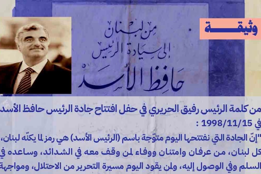 من كلمة الرّئيس الشهيد رفيق الحريري في حفل افتتاح جادة الرّئيس حافظ الأسد عام 1998