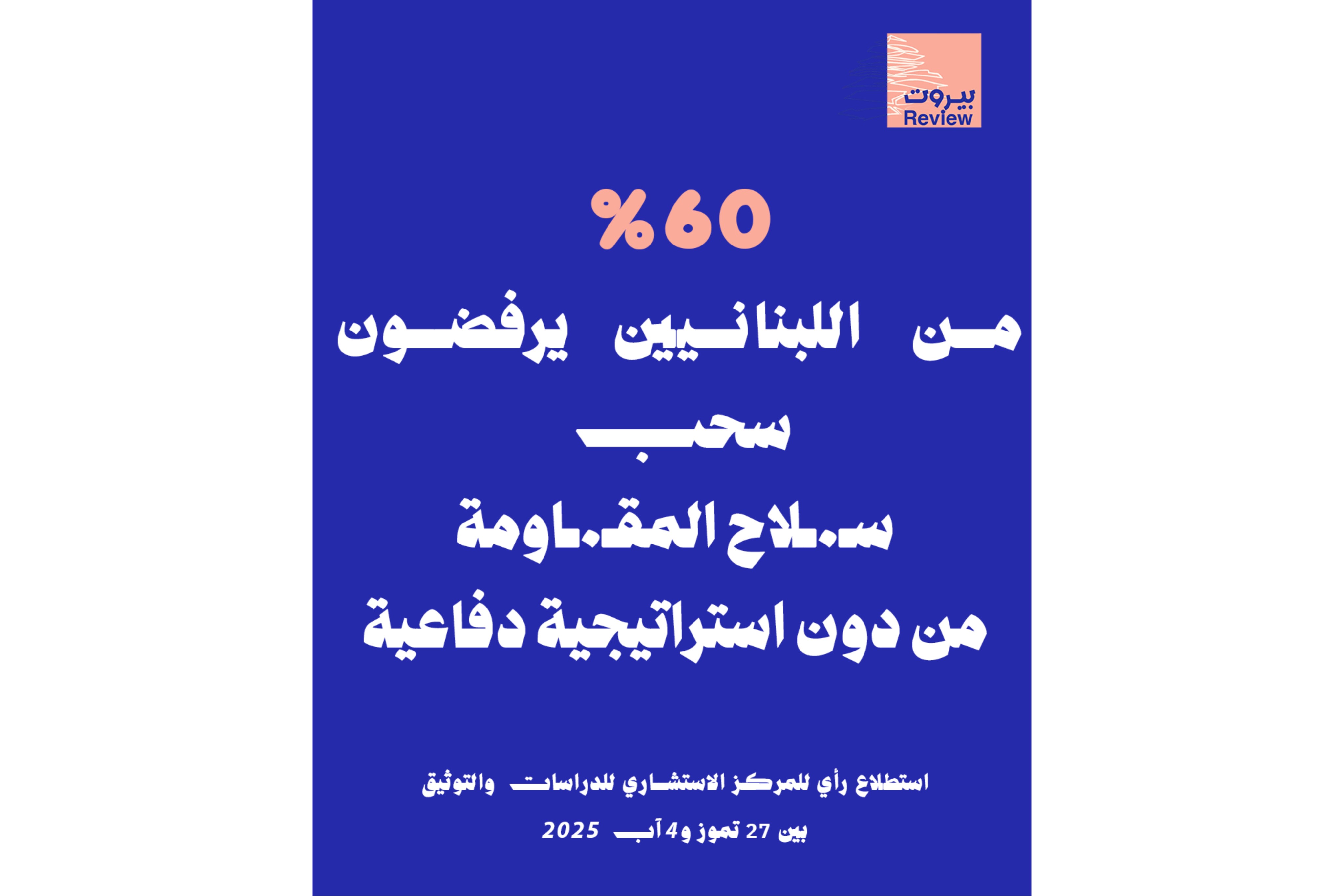 60% من اللبنانيين يرفضون سحب سلاح المقاومة من دون استراتيجية دفاعيّة