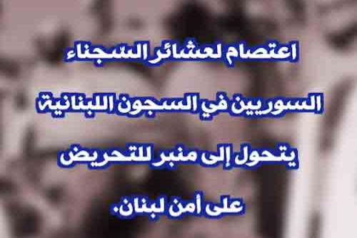 تصاعد التهديدات السورية تجاه لبنان.. تحريك ورقة العشائر