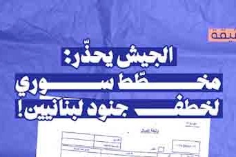 الجيش يحذّر: مخطط سوري لخطف جنود لبنانيين!