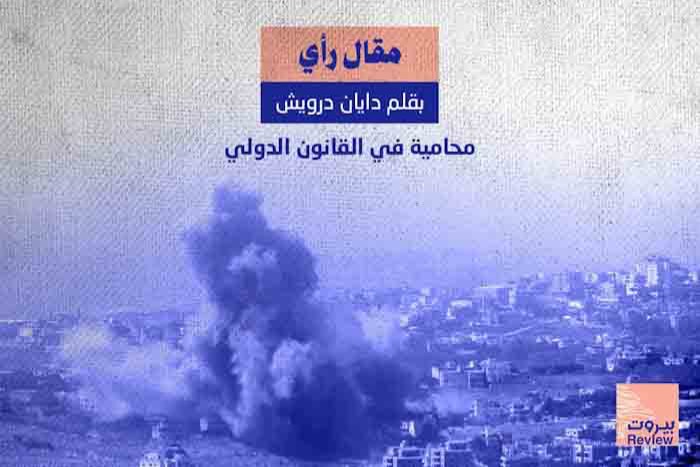 الانتهاكات الاسرائيلية المتواصلة في جنوب لبنان: جرائم حرب وجرائم ضد الانسانية