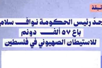 نواف على خطى جدِّه: البيعُ للاحتلال