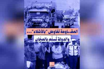 المقاومة تفاوض "بالأشلاء"… والدولة تُسلّم بالمجّان