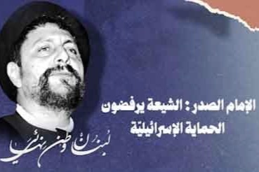 الإمام موسى الصدر: الشّيعة يرفضون الحماية الإسرائيليّة