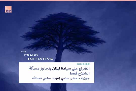 باحثون لبنانيّون: السيادة لا تعلن بتصويت في مجلس الوزراء .. إعادة البناء الوطني أولا