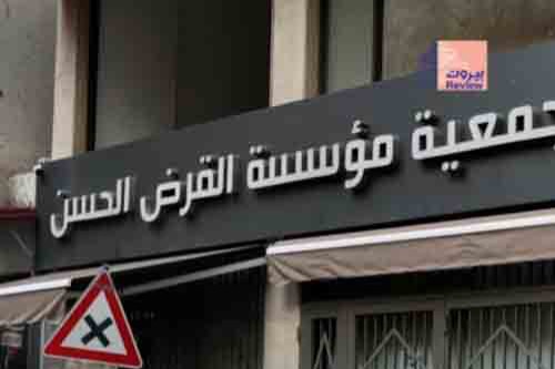 القرض الحسن.. هل هو المؤسّسة الوحيدة؟ 