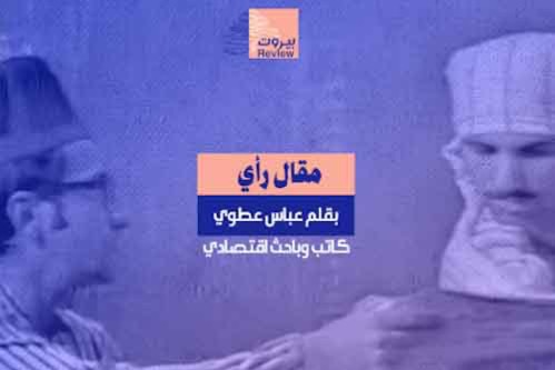 من بابور الرز الى اليوروبوندز ؛حين يصبح غوّار الطوشي بنكرجياً