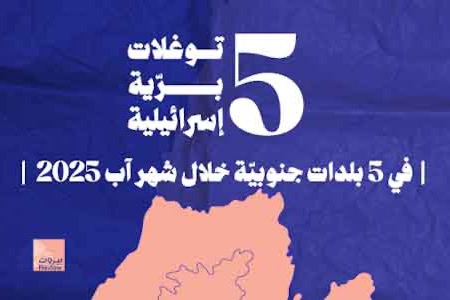 5 توغلات برية إسرائيلية في شهر آب 2025