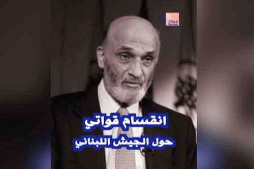 نائب قوّاتي يكذّب سمير جعجع