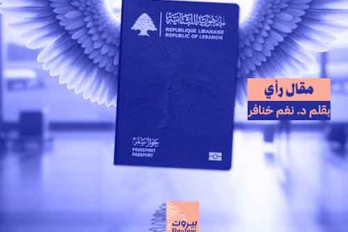 الهجرة اللّبنانية.. تصدير المواطن في نظام الريع