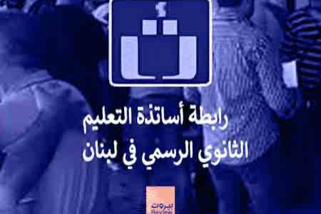 هزيمة قوّاتية ومعركة نقابية حامية في انتخابات رابطة التعليم الثانوي