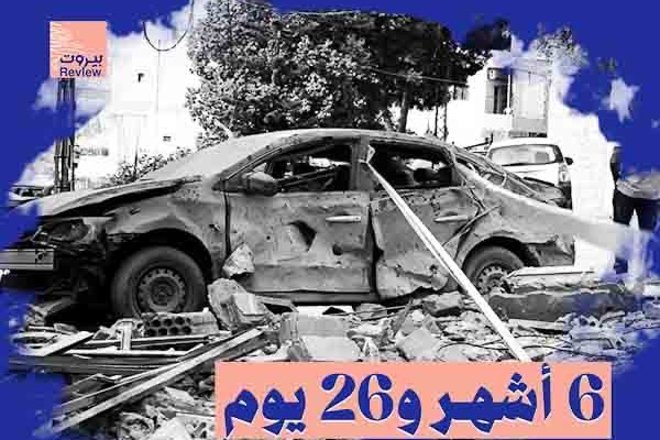 6 أشهر و 26 يوماً 