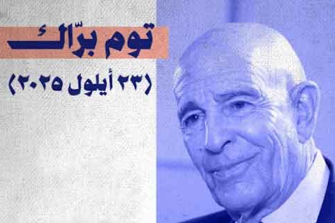 المبعوث الأميركي توم باراك يعترف علنا: نسلح الجيش اللبناني ليقتل شعبه