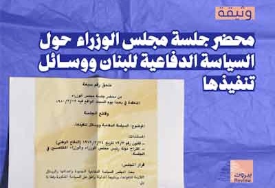 محضر جلسة مجلس الوزراء ١٥/٣/١٩٨٠ حول السّياسة الدّفاعيّة للبنان ووسائل تنفيذها.