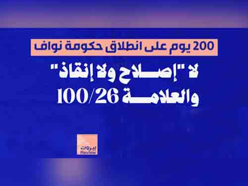حكومة نواف سلام: 200 يوم دون إنجازات
