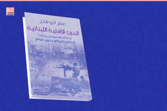 كيف تسلحت ميليشيات اليمين الانعزالي رغم سيطرتها على الدولة والجيش؟