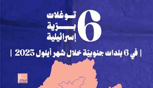 6 توغّلات بريّة إسرائيلية في 6 قرى جنوب لبنان خلال شهر أيلول 2025