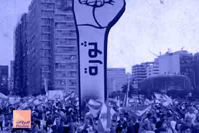 في ذكرى 17 تشرين: نواب تغيير أم تجديد للمنظومة؟